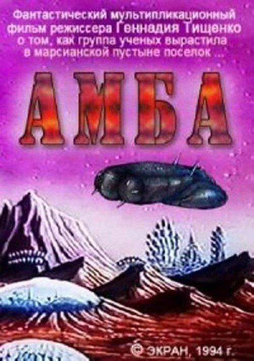 Amba - Second Movie 1995 official movie poster