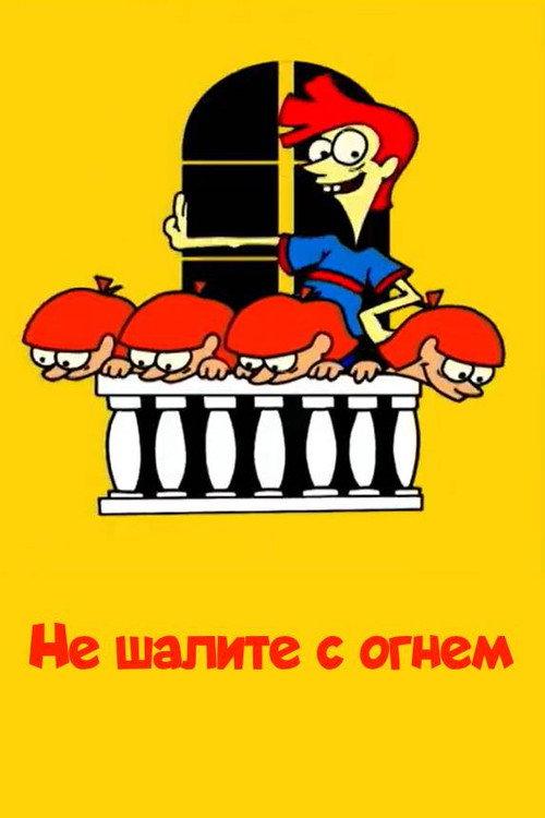 Don't Play with Fire 2003 official movie poster
