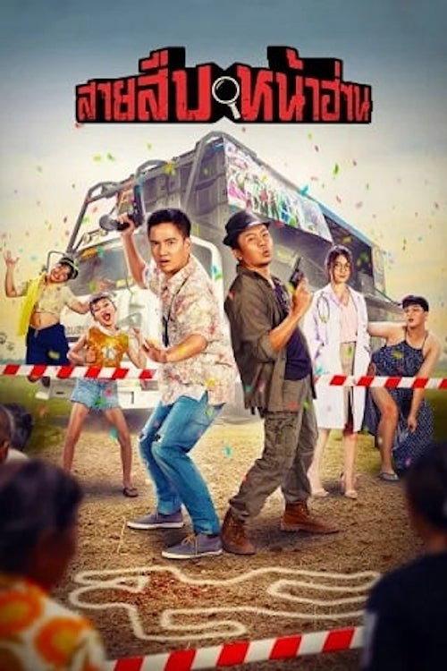 Groove Town Detectives 2022 official movie poster