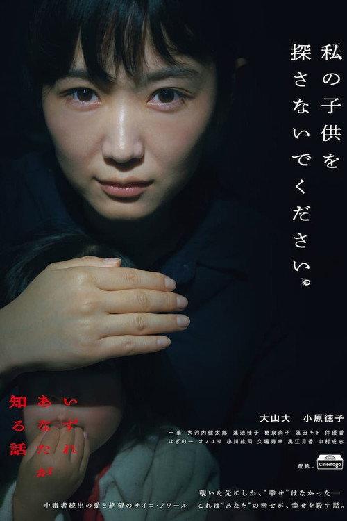 Izure Anata ga Shiru Hanashi 2024 official movie poster