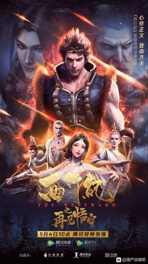 The Westward: Good Bye, Monkey King 2020 official movie poster