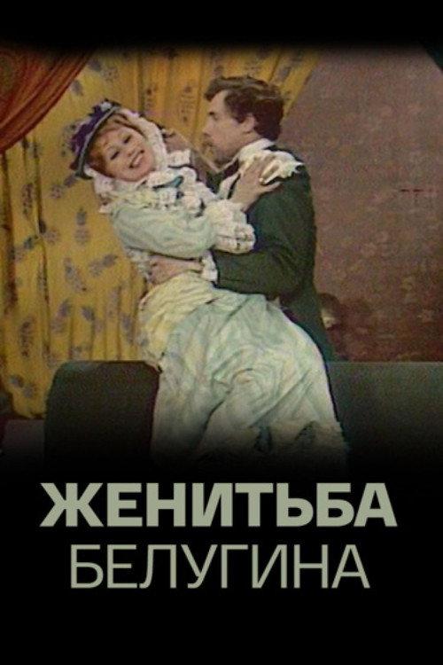 Belugin's Wedding 1978 official movie poster
