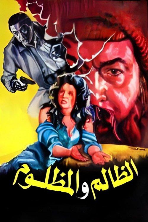 El Zalem Wel Mazloom 1989 official movie poster