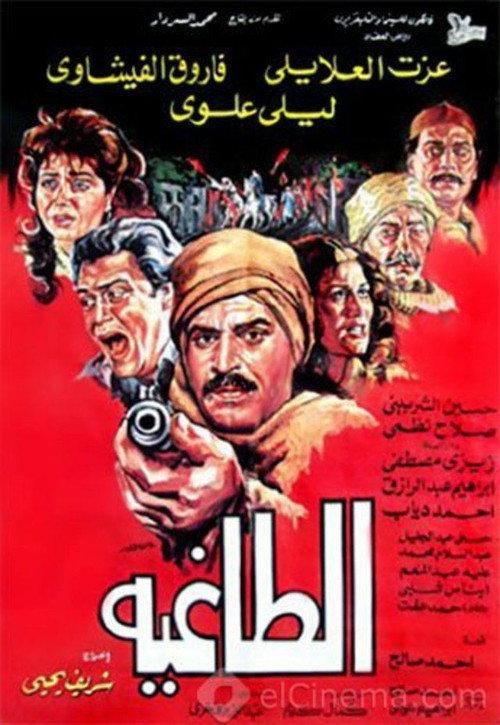 Alttaghia 1985 official movie poster
