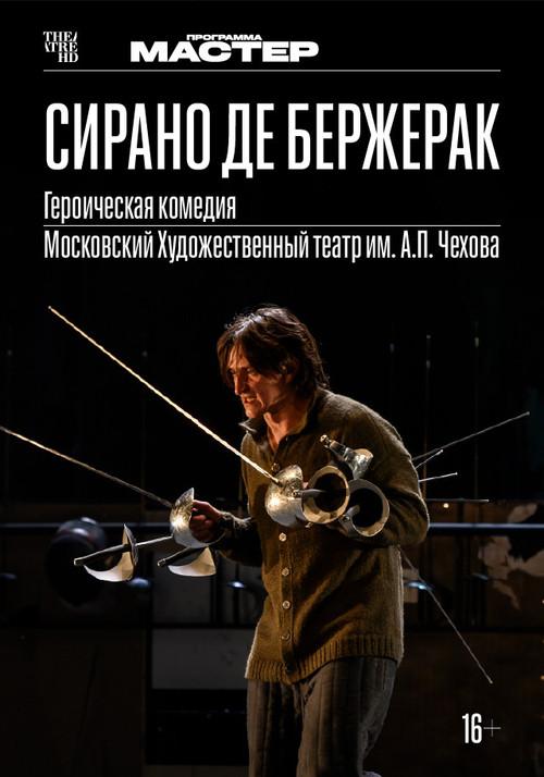 TheatreHD: Сирано де Бержерак 2022 official movie poster