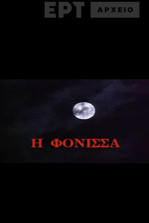 The Murderess 1993 official movie poster