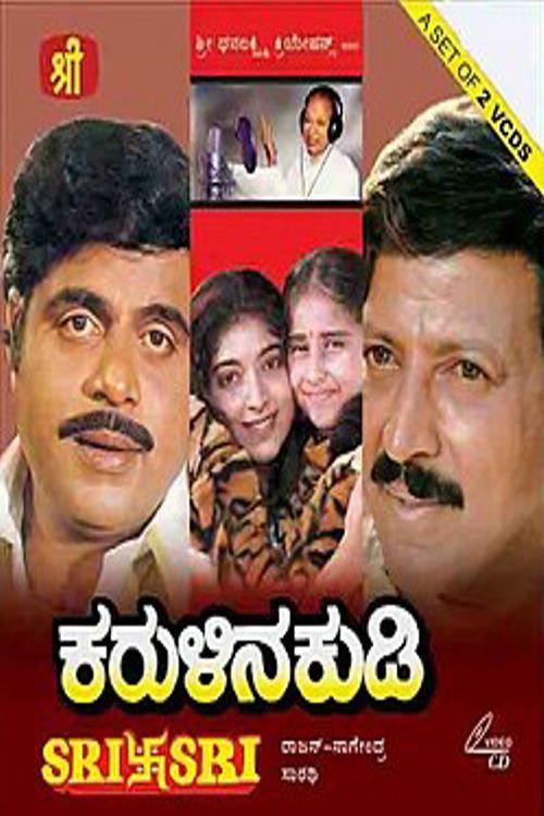 Karulina Kudi 1995 official movie poster