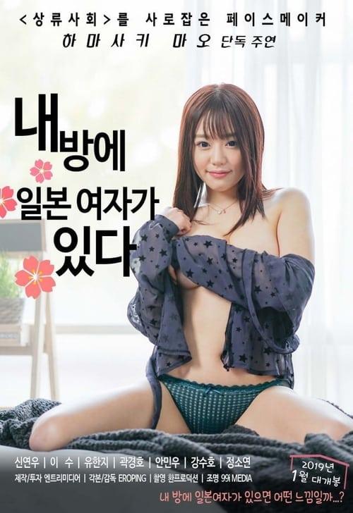 There Is a Japanese Woman in My Room 2019 official movie poster