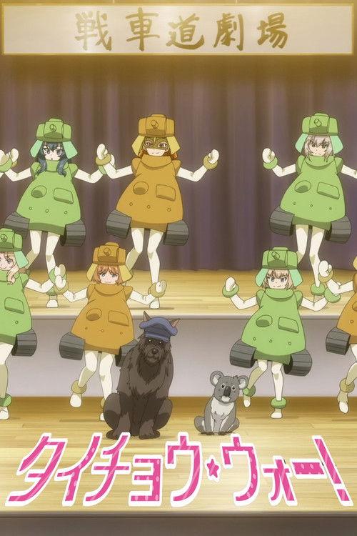 Girls und Panzer das Finale OVA: Taicho War! 2024 official movie poster