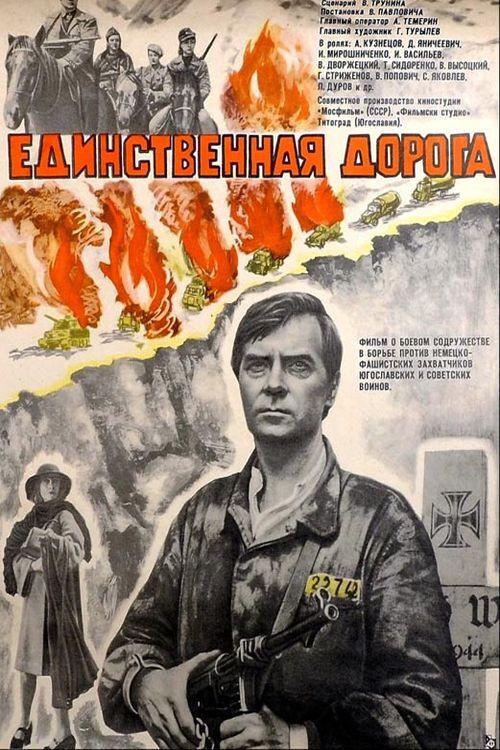 The Only Road 1975 official movie poster