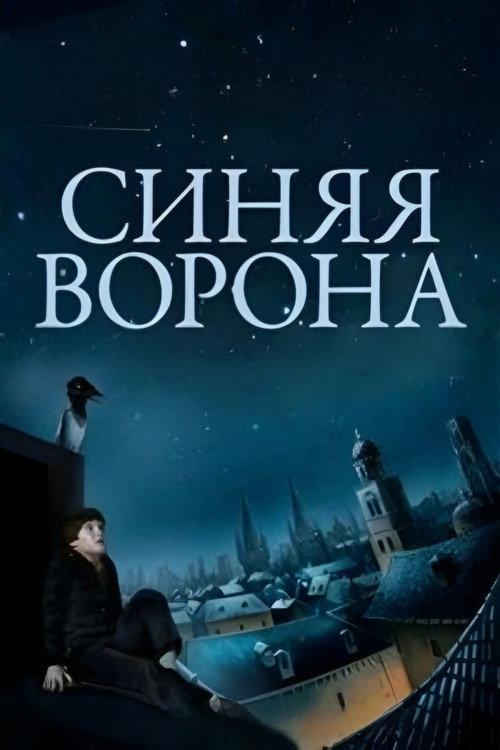 Blue Crow 1981 official movie poster