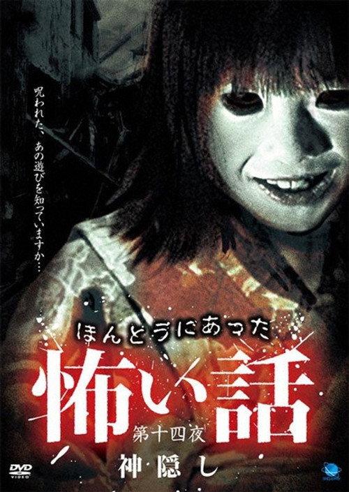 Scary True Stories: Night 14 - Mysterious Disappearance 2009 official movie poster