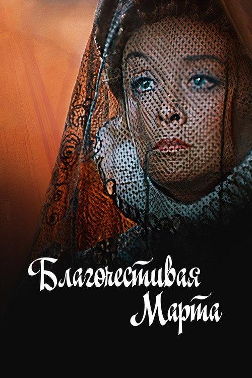 Marta the Pious Woman 1980 official movie poster