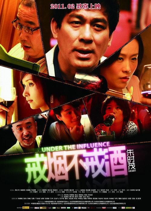 Under the Influence 2011 official movie poster