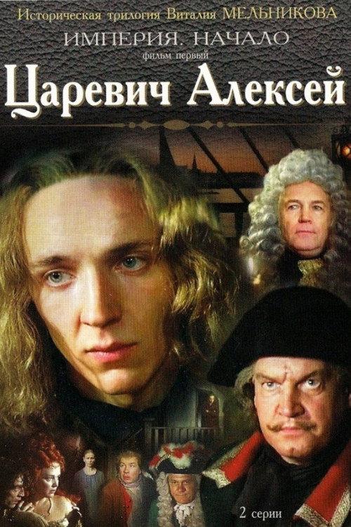 Tsarevich Aleksey 1996 official movie poster