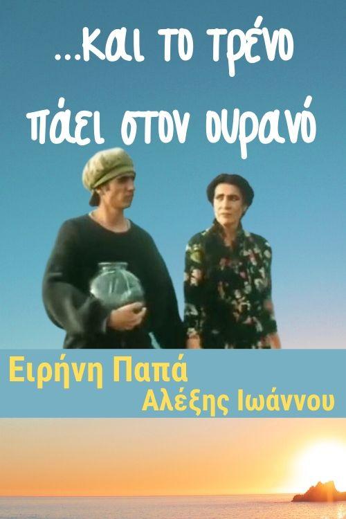 ...and the train leaves for the sky 2001 official movie poster