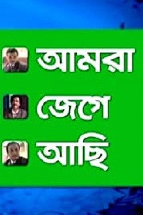 Amra Jege Achi 2010 official movie poster