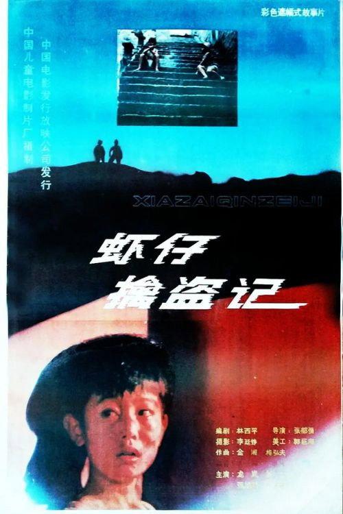 Xiao zai qin dao ji 1988 official movie poster