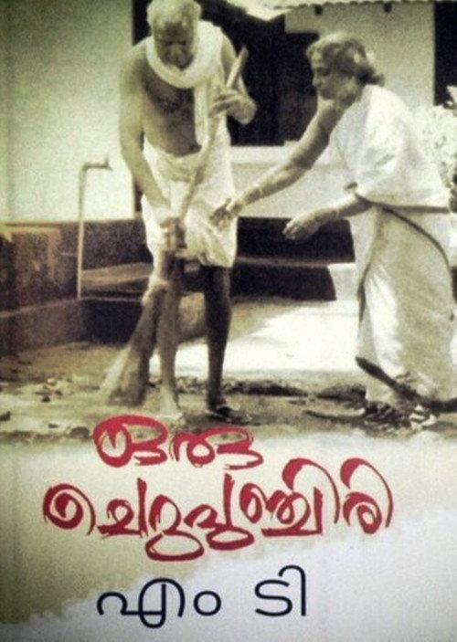 Oru Cheru Punchiri 2000 official movie poster