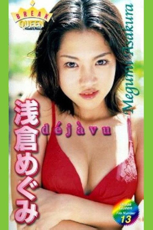 BREAK QUEEN「浅倉めぐみ dejavu」 2000 official movie poster