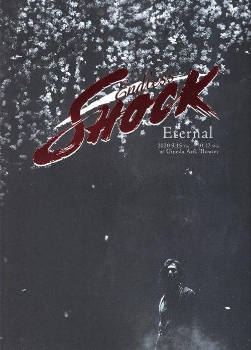 Endless SHOCK 20th Anniversary -Eternal- 2021 official movie poster