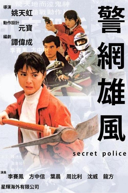 Secret Police 1992 official movie poster