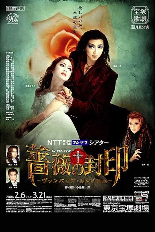 The Seal of Roses: A Vampire's Requiem (Moon Troupe, 2003-2004) 2004 official movie poster