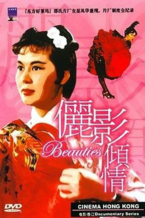 Cinema Hong Kong: The Beauties of the Shaw Studio 2003 official movie poster