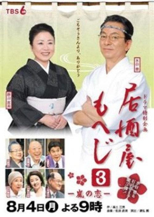 Izakaya Moheji 3 2014 official movie poster