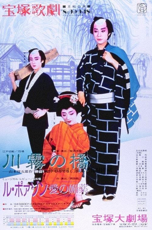 The Kawagiri Bridge / Le Poison -An Aphrodasiac of Love- 1990 official movie poster