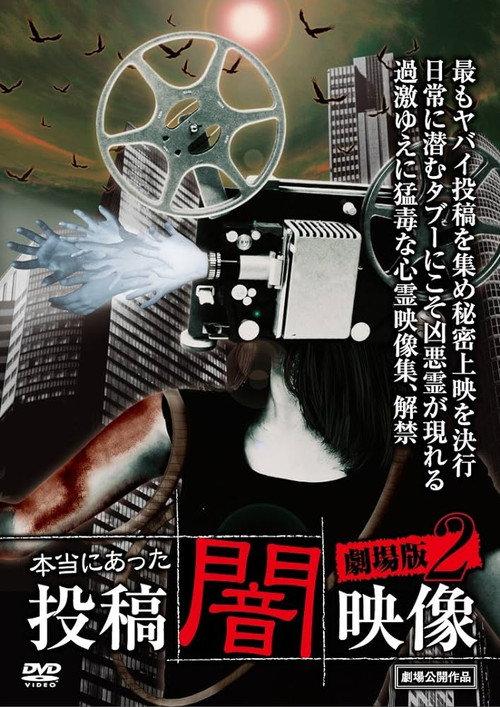 Honto ni Atta: Toko Yami Eizo - Gekijo-ban 2 2014 official movie poster