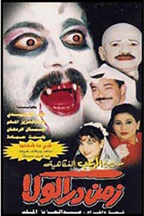 Zaman Dracula 1998 official movie poster