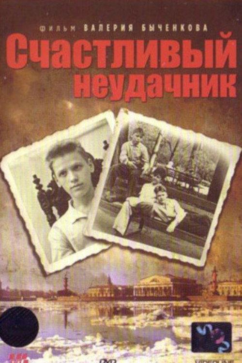Lucky Loser 1993 official movie poster