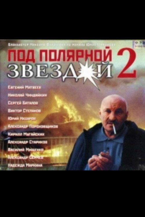 Under the North Star 2 2002 official movie poster