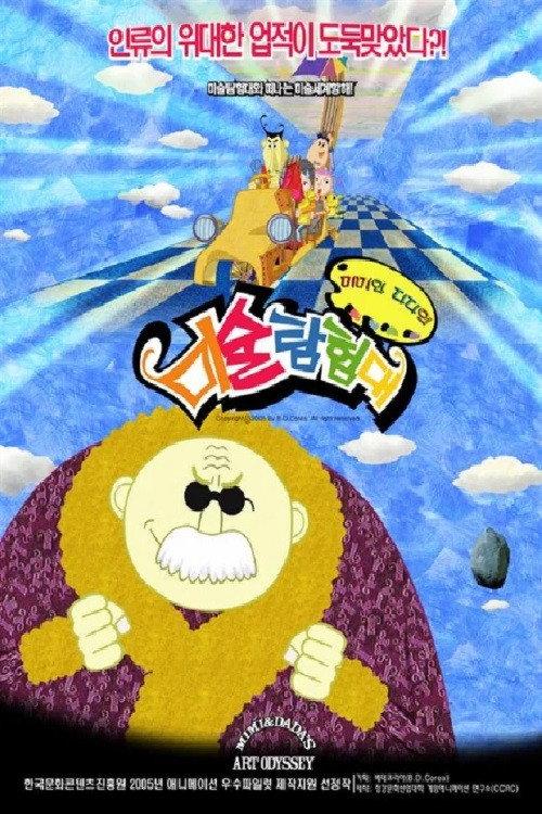 Mimi & Dada's Art Odyssey 1997 official movie poster