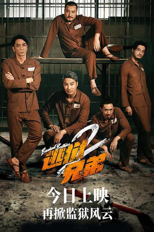 Breakout Brothers 2 2022 official movie poster