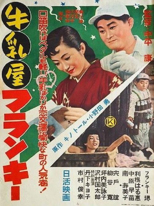 Frankie the Milkman 1956 official movie poster