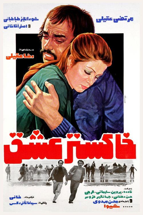 Ashes of Love 1979 official movie poster