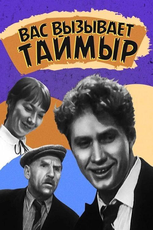 Taimyr Calls You 1971 official movie poster