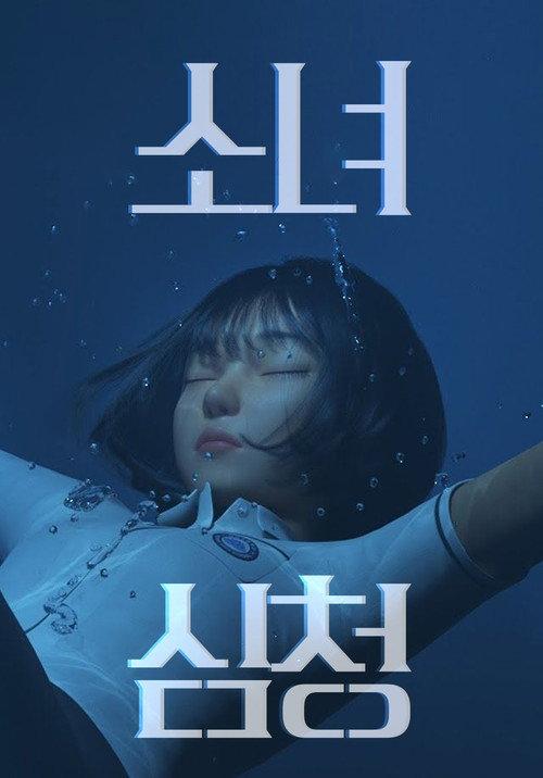 Shim Chung 2020 official movie poster
