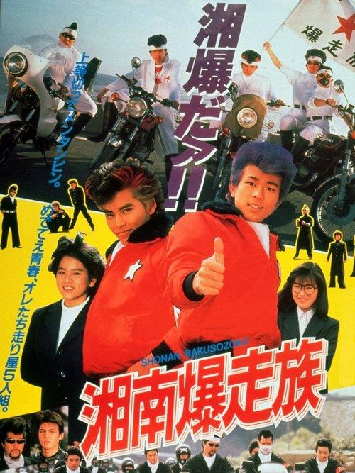 Bomber Bikers of Shonan 1987 official movie poster