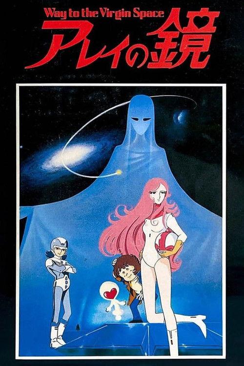 Arei's Mirror ~ Way to Virgin Space 1985 official movie poster