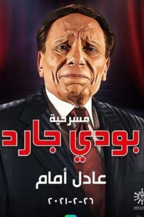 Bodyguard 1999 official movie poster