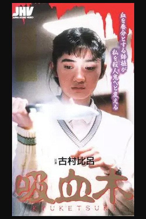 Blood-sucking Tree 1992 official movie poster