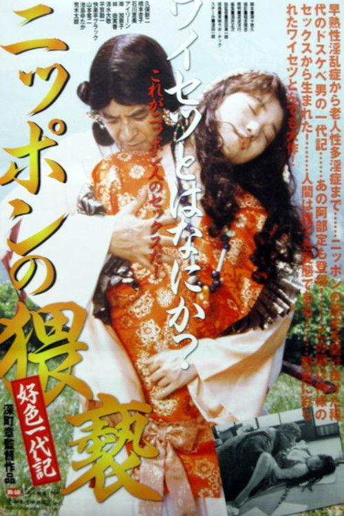 The Japanese Obscenity 1993 official movie poster