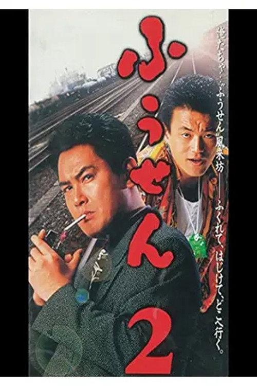 Balloon 2 1995 official movie poster