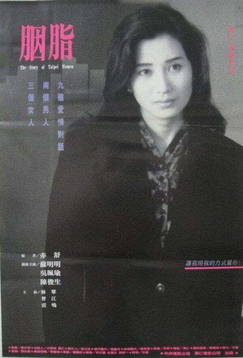 The Story of Taipei Women 1992 official movie poster