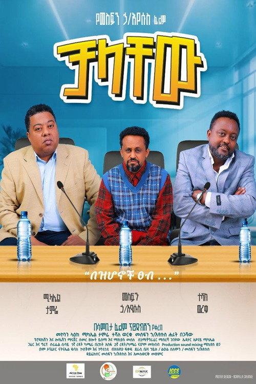 Chalachew 2025 official movie poster