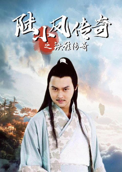 The Legend of Lu Xiaofeng 2 2007 official movie poster