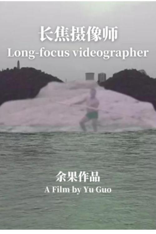 Long-focus Videographer 2017 official movie poster
